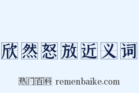 欣然怒放近义词是什么意思的图片